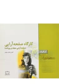 کتاب کارگاه صفحه آرایی - کامران افشار مهاجر