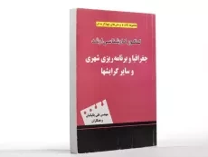 کتاب ارشد جغرافیا و برنامه ریزی شهری - یالپانیان - 2