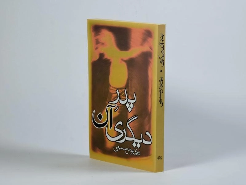 کتاب پدر آن دیگری - پری نوش صنیعی - 2