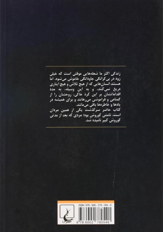 کتاب منم کوروش | الکساندر جووی - 1