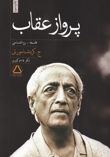 کتاب پرواز عقاب | کریشنا مورتی - 0