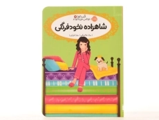 کتاب شاهزاده نخود فرنگی (قصه ها عوض می شوند 11) - 4