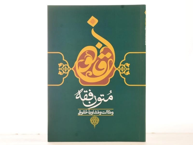 کتاب متون فقه وکالت و مشاوره حقوقی - بهادری جهرمی - 2