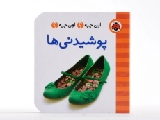 کتاب پوشیدنی ها (این چیه؟ اون چیه؟) - 4