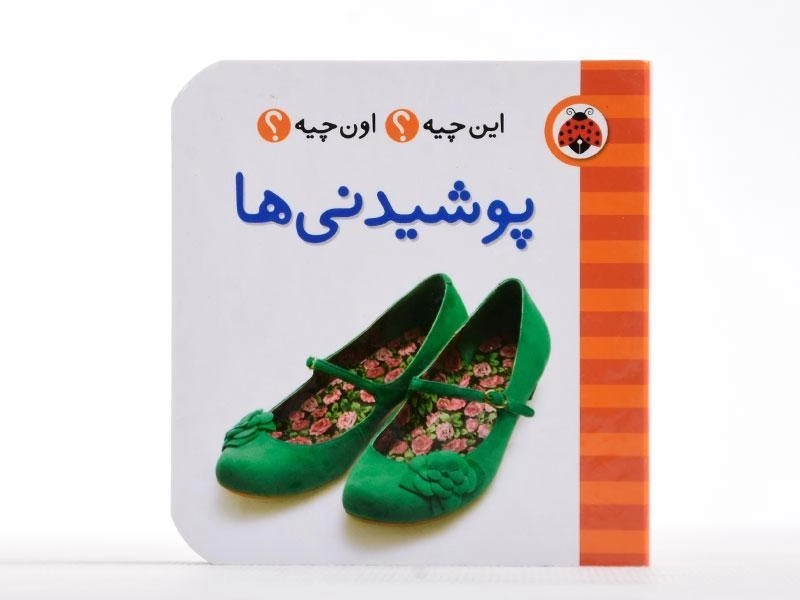 کتاب پوشیدنی ها (این چیه؟ اون چیه؟) - 4