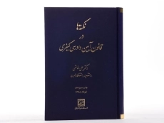 کتاب نکته ها در قانون آیین دادرسی کیفری | خالقی - 3