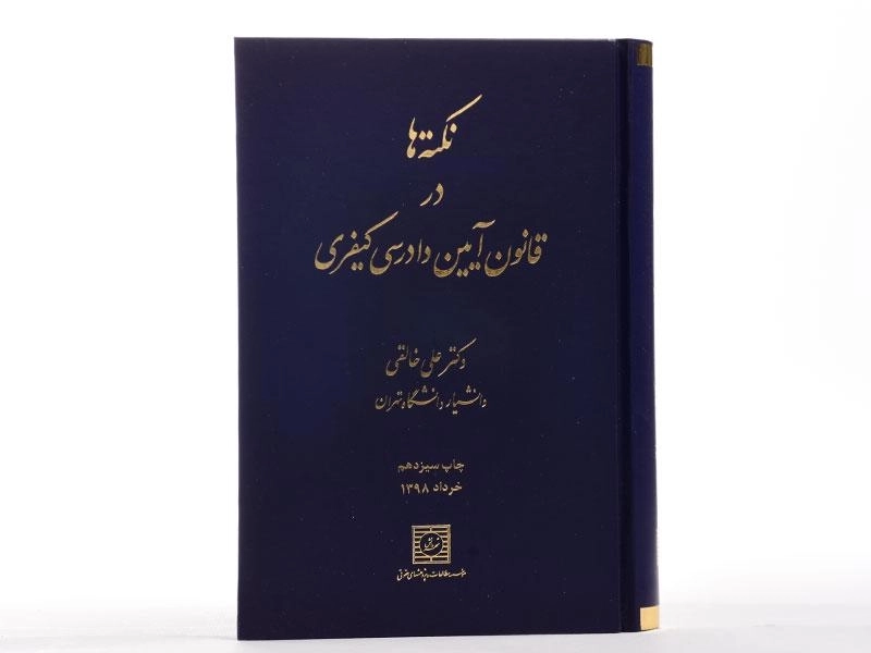 کتاب نکته ها در قانون آیین دادرسی کیفری | خالقی - 3