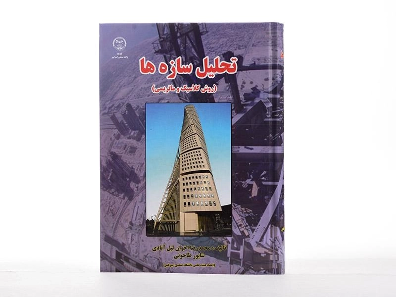 کتاب تحلیل سازه ها (روش کلاسیک و ماتریسی) | شاپور طاحونی - 2