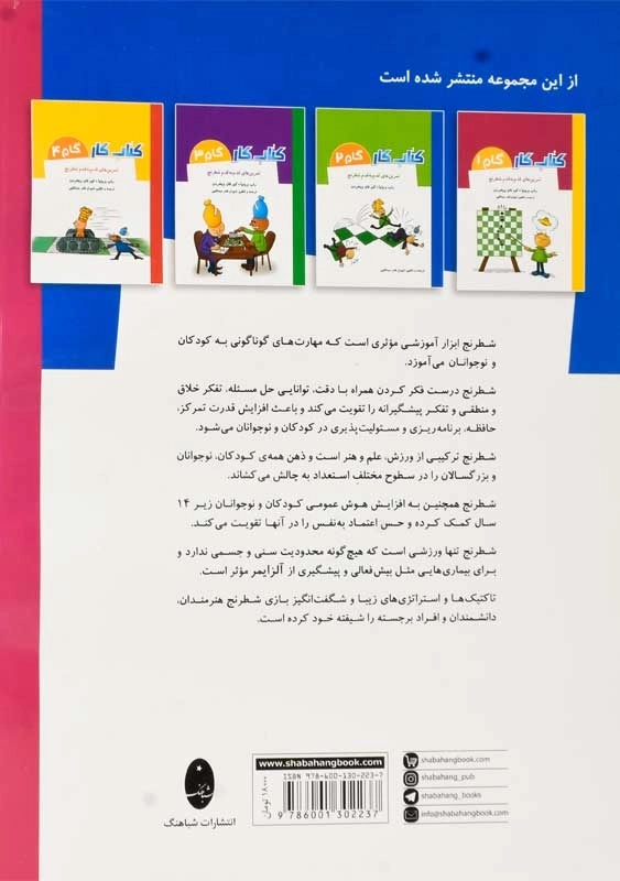 کتاب کار گام 5 (تمرین های قدم به قدم شطرنج) | راب برونیا و کور فان ویخردن - 1