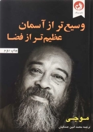 کتاب وسیع‌ تر از آسمان عظیم‌ تر از فضا | مو جی