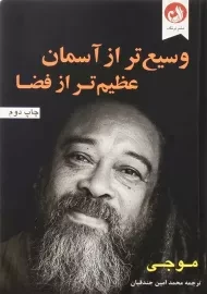 کتاب وسیع‌ تر از آسمان عظیم‌ تر از فضا | مو جی