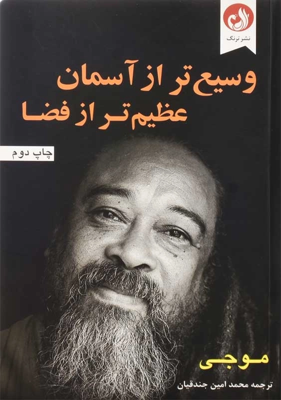 کتاب وسیع‌ تر از آسمان عظیم‌ تر از فضا | مو جی - 0