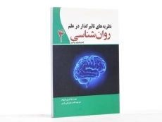کتاب نظریه های تاثیر گذار در علم روان شناسی که شما باید بدانید 4 - 3