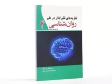 کتاب نظریه های تاثیر گذار در علم روان شناسی که شما باید بدانید 4 - 3