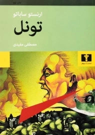 کتاب تونل | ارنستو ساباتو