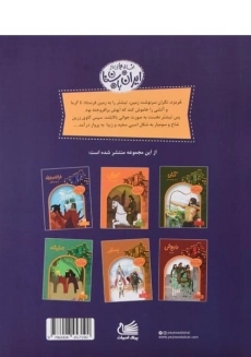 کتاب فرشته ی باران و دیو خشکی (افسانه هایی از ایران باستان) - 1