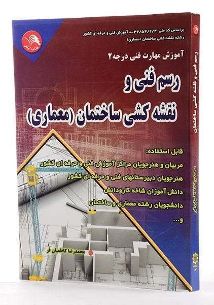 کتاب رسم فنی و نقشه کشی ساختمان (معماری) - کاظمیان فر - 2