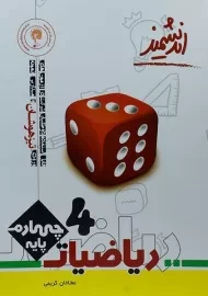 کتاب تیزهوشان ریاضی چهارم اندیشمند