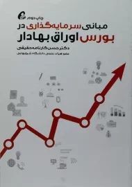 کتاب مبانی سرمایه گذاری در بورس اوراق بهادار