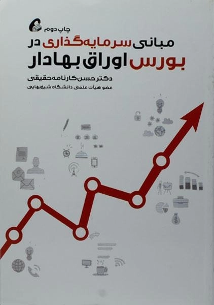 کتاب مبانی سرمایه گذاری در بورس اوراق بهادار - 0