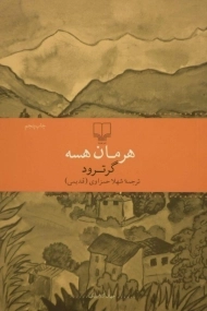 کتاب گرترود | هرمان هسه