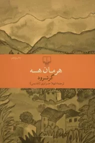 کتاب گرترود | هرمان هسه