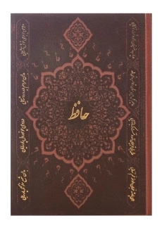 کتاب دیوان حافظ