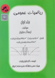 کتاب ریاضیات عمومی - مارون | پاریاب (جلد اول)