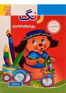 کتاب رنگ (4 تا 6 سال) آبرنگ