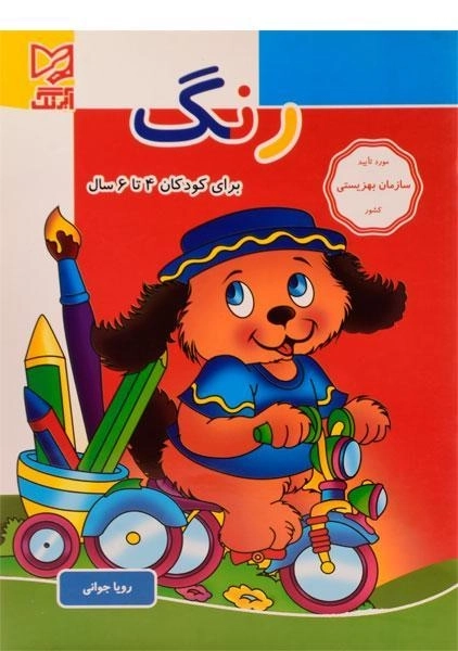 کتاب رنگ (4 تا 6 سال) آبرنگ