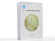 کتاب زمین شناسی برای مهندسین - معماریان - 2