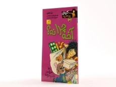 کتاب آخه چرا نه؟ (کیتی دختر آتش پاره 5) - 2