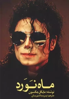 کتاب ماه نورد