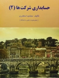 کتاب حسابداری شرکت ها | اسکندری (2)