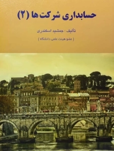 کتاب حسابداری شرکت ها | اسکندری (2)