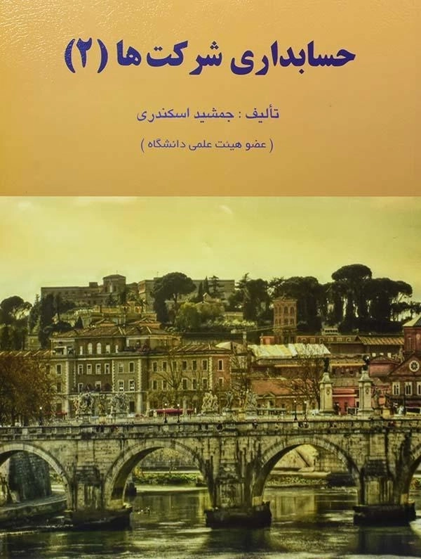 کتاب حسابداری شرکت ها | اسکندری (2)