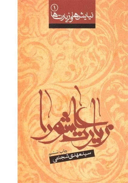 کتاب زیارت عاشورا (نیایش ها و زیارت ها 1)