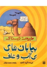 کتاب طبیعت ترسناک (بیابان های بی آب و علف)