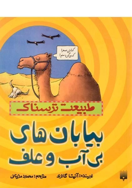 کتاب طبیعت ترسناک (بیابان های بی آب و علف)