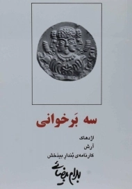 کتاب سه بر خوانی | بهرام بیضائی