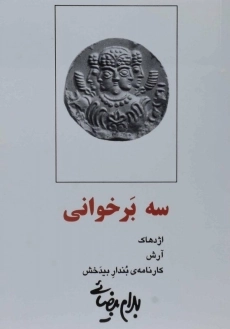 کتاب سه بر خوانی | بهرام بیضائی