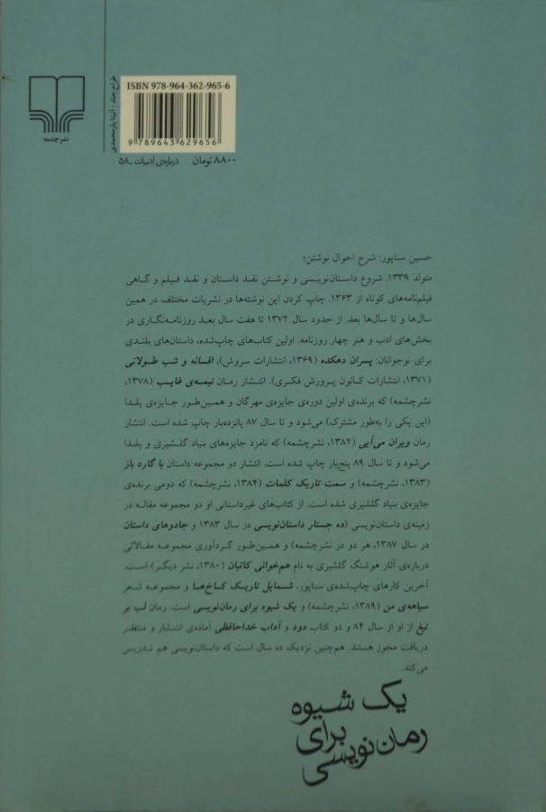 کتاب یک شیوه برای رمان نویسی - حسین سناپور - 1