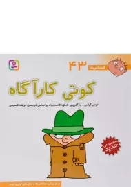 کتاب کوتی کارآگاه (فسقلی ها 43)