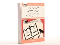 کتاب قوانین و مقررات مربوط به تعزیرات حکومتی - منصور - 2