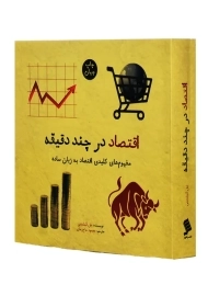 کتاب اقتصاد در چند دقیقه