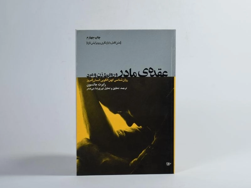 کتاب عقده ی مادر و روابط زن و مرد - رابرت جانسون - 2