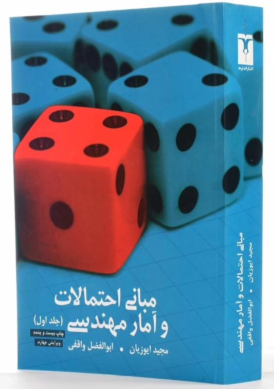 کتاب مبانی احتمالات و آمار مهندسی | ایوزیان (جلد اول) - 1