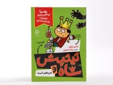 کتاب تیتیش شاه و امپراطور خبیث 1 - ایران بان - 3