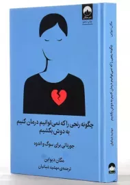 کتاب چگونه رنجی را که نمی توانیم درمان کنیم به دوش بکشیم