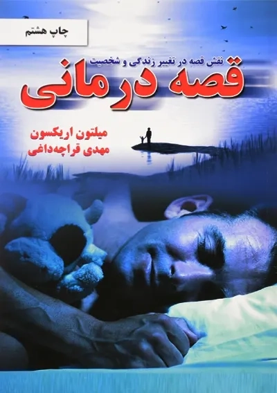 کتاب قصه درمانی | میلتون اریکسون